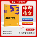 曲一线官方正品 5年高考3年模拟语文专项突破系列初中语文写作技巧作文专题训练提升写作 中考作文全国版 2025版