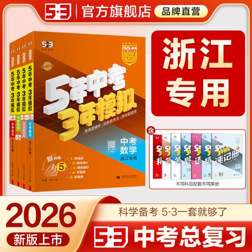 5·3官方】浙江省专用中考总复习
