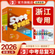 浙江省专用曲一线53中考总复习2026五年中考三年模拟语文数学英语历史与社会科学浙教版 道德与法治初三总复习资料历年真题卷试卷题