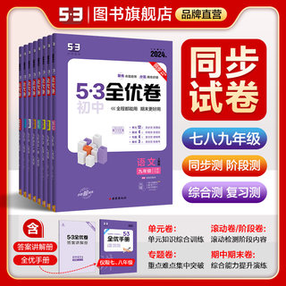 曲一线53【任选】官方正品2024版53初中全优卷七八九年级上下册语文数学英语物理化学生物道德与法治历史地理版本齐全初中全优卷53