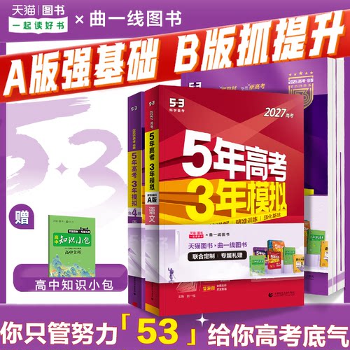 曲一线2027A新高考53五年高考三年模拟B版语文数学英语物理化学政治历史地理5年真题3年五三高中2026真题卷试题高三大一轮复习资料