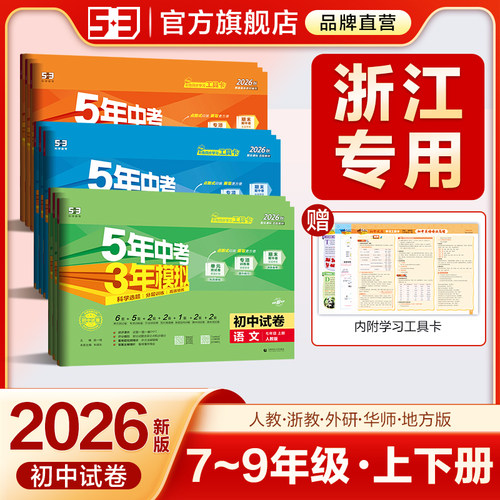【浙江专用】53初中同步测试卷