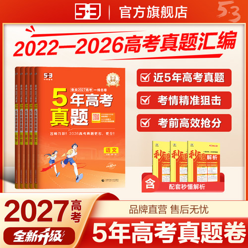 曲一线53五年真题卷五三一线名卷五年高考三年模拟新高考全国卷语文英语数学物理化学生物政治历史地理全套高中模拟试卷试题汇编