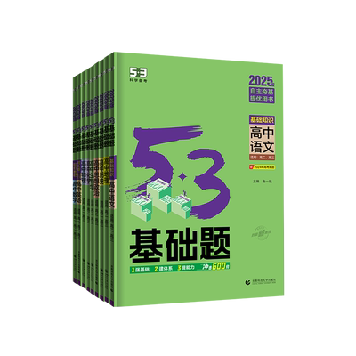 曲一线53高中五三基础题2026高一二练习新高考必修语文英语物理数学化学地理政治历史生物复习小题狂做狂k重点一数必刷100讲必刷题