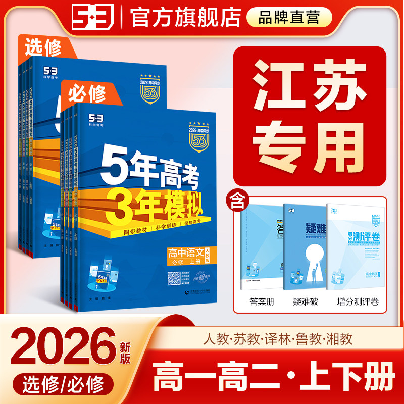 【江苏专用】2026五年高考三年模拟新高一下53高中同步必修二选择性必修三语文数学英语物理化学生物政治历史地理苏教人教版练习册