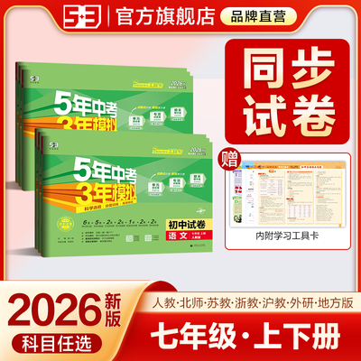 2026春五年中考三年模拟七年级上册下册测试卷全套语文数学英语科学生物政治历史地理天天练衔接初一浙教人教版53初中单元期末试卷