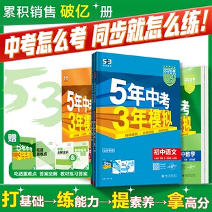 曲一线2026秋五年中考三年模拟七年级上册八九年级上下册数学语文英语物理化学政治历史地理生物五三初中同步初一二三人教版53练习