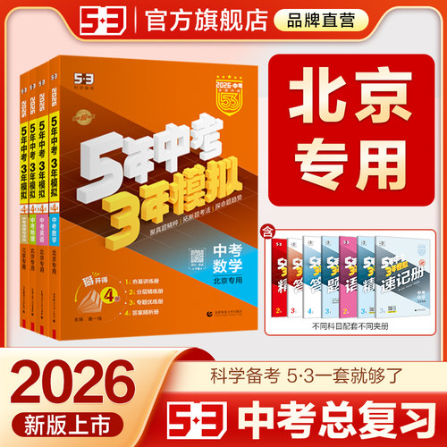 5·3官方】北京市专用中考总复习