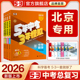曲一线53中考总复习北京市专用2026五三五年中考三年模拟语文数学英语物理化学生物政治历史地理5年中考3年模拟初三资料真题卷试题