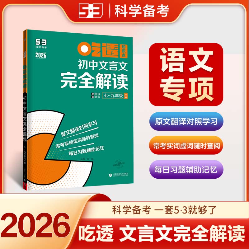 曲一线53五年中考三年模拟吃透初中文言文完全解读七八九年级适用五三专项练习册通用新中考基础题型