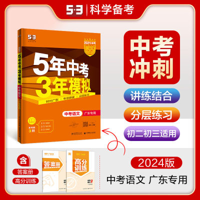 5年中考3年模拟语文广东专用