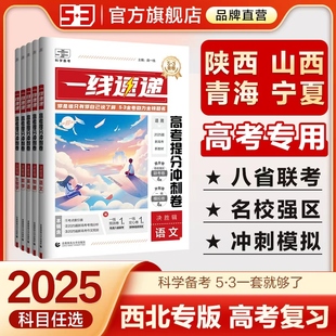 53曲一线2025一线速递高考卷西北地区陕西山西青海宁夏5年高考3年模拟总复习五年高考三年模拟五三试卷语文数学英语一轮二轮高三