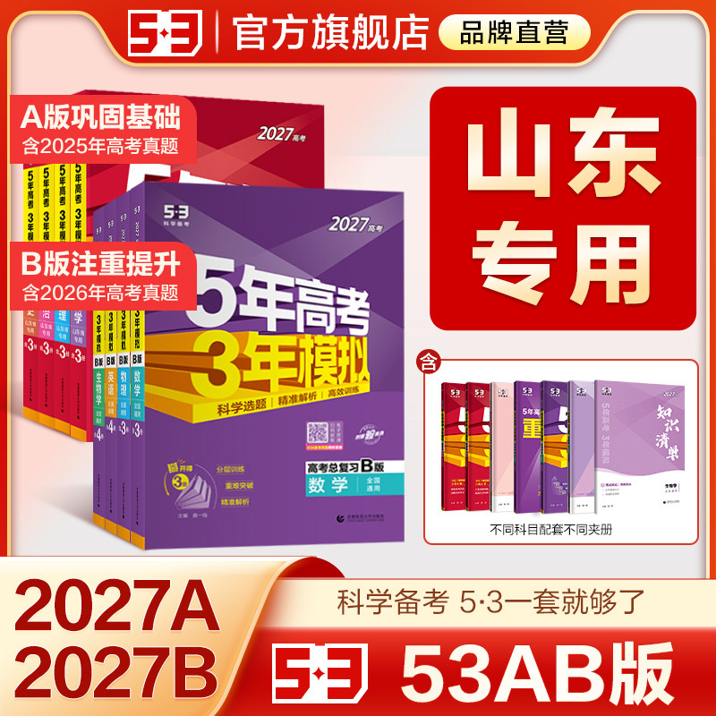 【山东专用】53五三2027版A版/B版高考b版语文数学英语物理化学生物政治历史地理文科高中总复习资料高三一轮二轮五年高考三年模拟