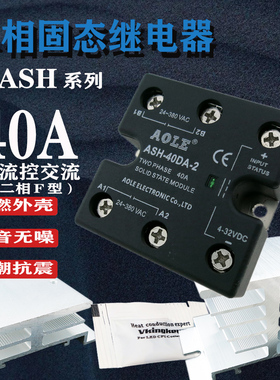奥乐二相二路固态继电器ASH-40DA-2二相进二相出一组控制102040A