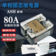 480VAC 250VAC负载24 直销80A交流单相固态继电器ASH 80AA控制70