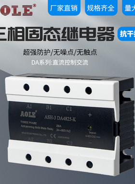 AOLE三相固态继电器ASH-3DA4840-K直流控交流抗干扰抗震防潮