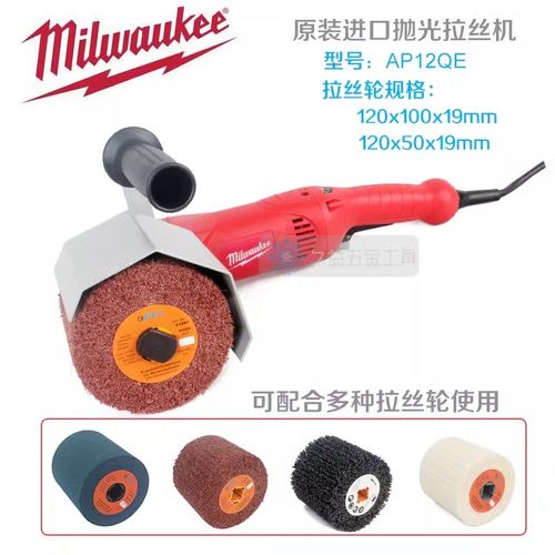 米沃奇Milwaukee手持式电动不锈钢抛光拉丝机AP12QE