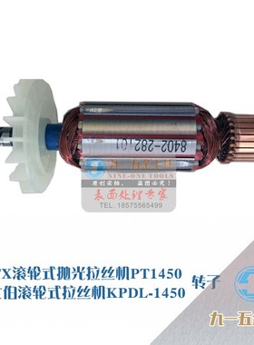 PTX/PT150  PT150金士伯KPE150手持电动拉丝机转子