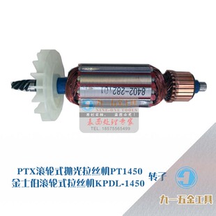 PTX/PT150  PT150金士伯KPE150手持电动拉丝机转子
