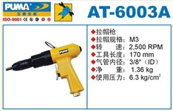 美国巨霸PUMA气动拉帽枪M3 AT-6003A气动拉钉枪、铆钉枪气动工具