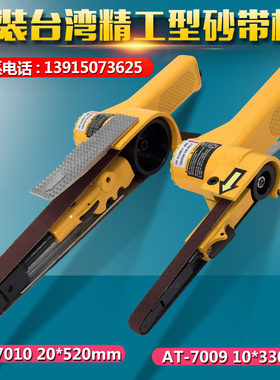 台湾贝斯特AT-7009/7010工业级气动环形机/10/20mm打磨机/砂带机