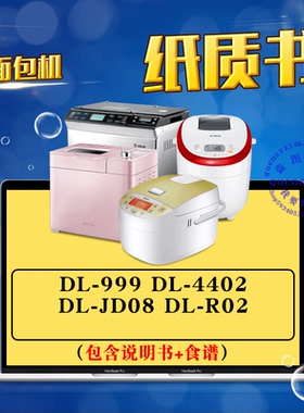 东菱面包机说明书+食谱 DL-999 1502 4402 4705 JD08 R02 BM-1999