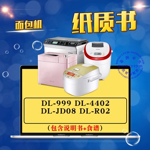东菱面包机说明书+食谱 DL-999 1502 4402 4705 JD08 R02 BM-1999