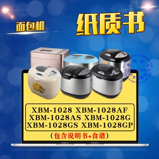 东菱面包机说明书+食谱 XBM-1028 1028AF AS 1028G 1028GS 1028GP