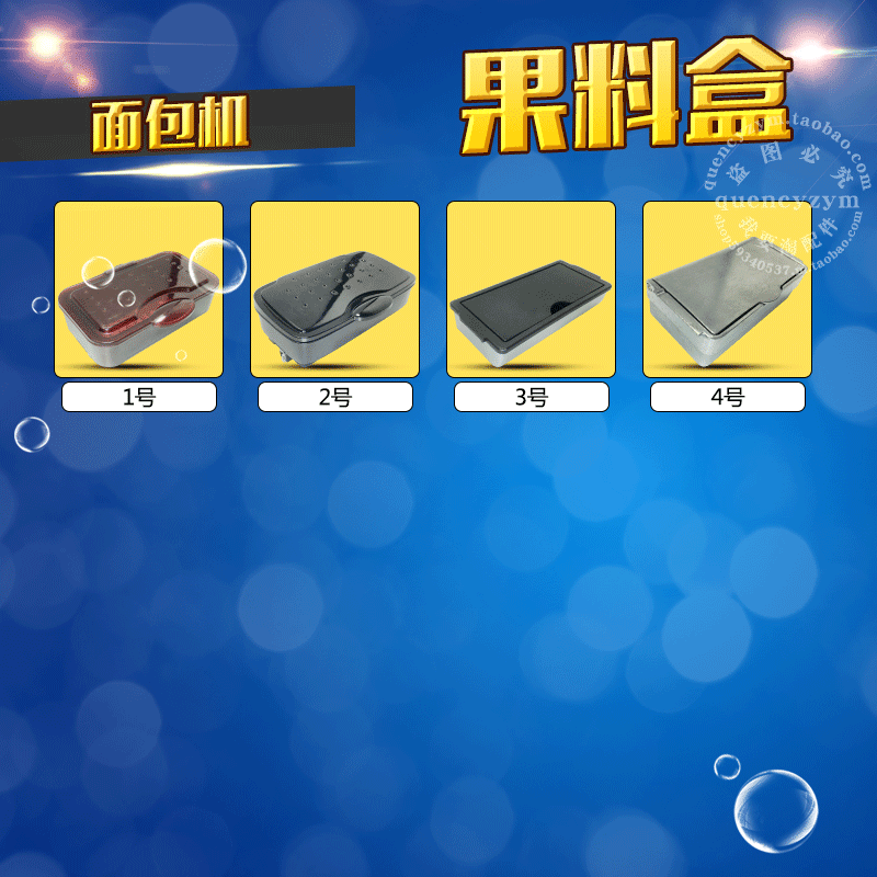柏翠/美的/松下/东菱面包机果料盒/撒果料 葡萄干/坚果容器