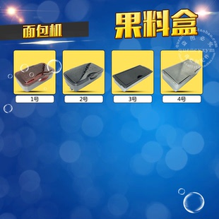 柏翠/美的/松下/东菱面包机果料盒/撒果料 葡萄干/坚果容器