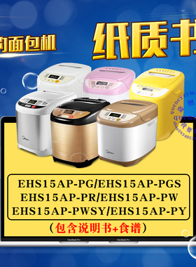 美的面包机使用说明书/食谱配方 EHS15AP-PG-PGS-PR-PW-PWSY-PY