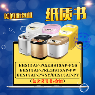 美的面包机使用说明书/食谱配方 EHS15AP-PG-PGS-PR-PW-PWSY-PY
