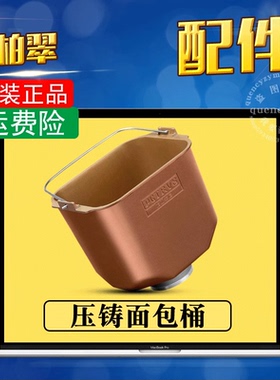柏翠面包机压铸内胆/面包桶 8990s/sug/9600/wt/pe9709/9800/8660