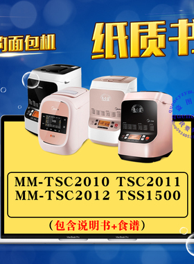美的面包机说明书/使用食谱 MM-TSC2010 TSC2011 TSC2012 TSS1500