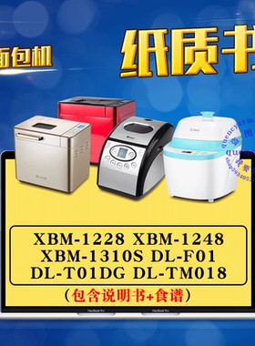 东菱面包机说明书+食谱 XBM-1228 1248 1310S DL-F01 T01DG TM018