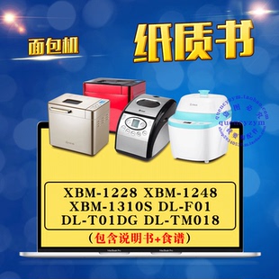 东菱面包机说明书+食谱 XBM-1228 1248 1310S DL-F01 T01DG TM018