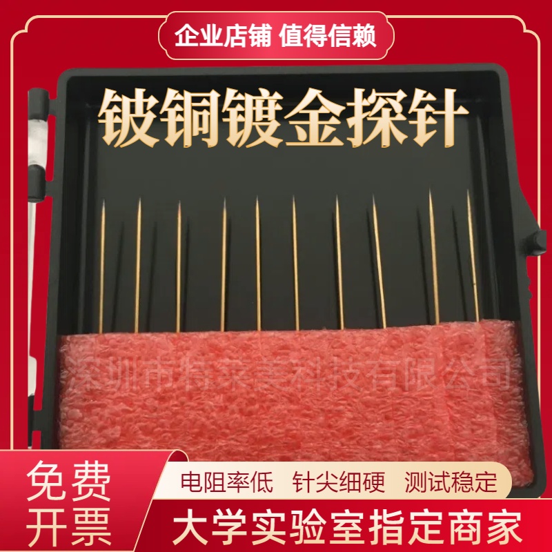 镀金铍铜1u微米针高压台测试用晶圆半导体低电阻铍铜探针精准度高