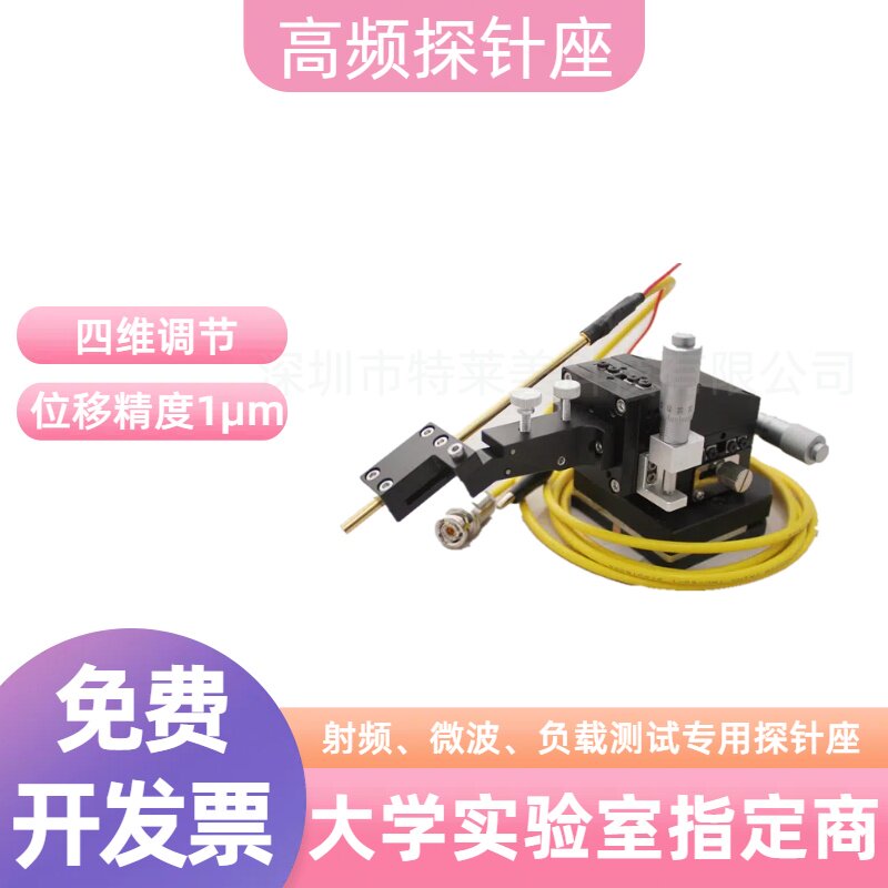 射频微波负载测试四维探针台定位器调节夹具探针座平移台高精密1u图片