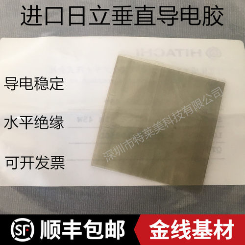 导电胶进口日立垂直导电胶高频
