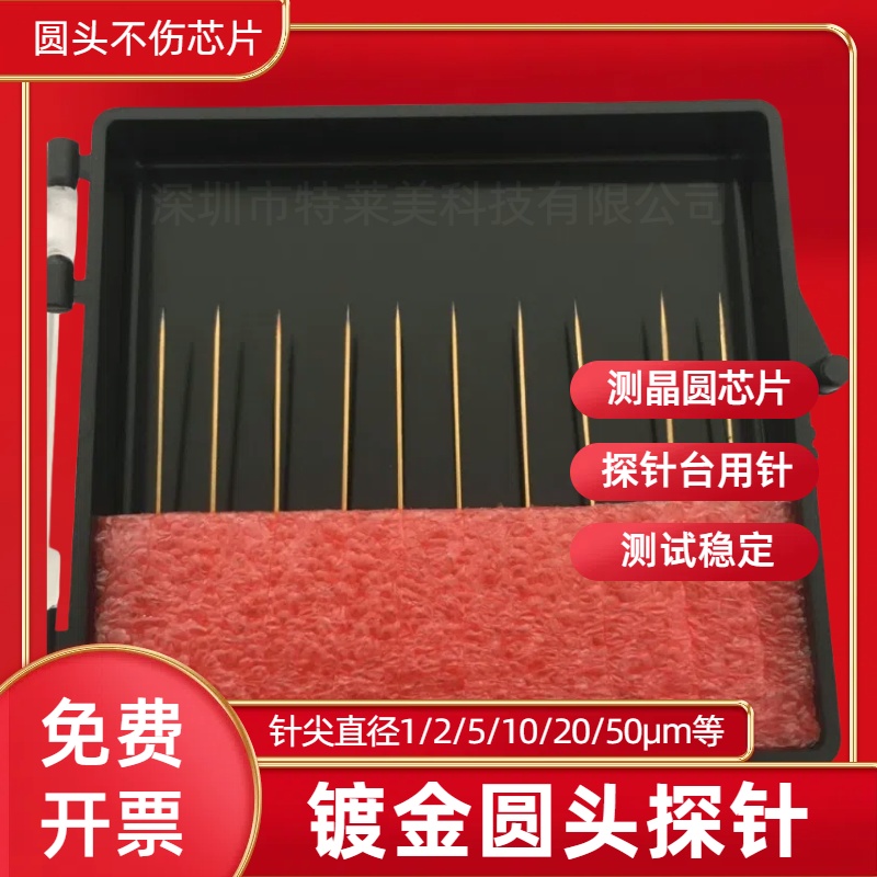 圆头镀金不伤芯片针头10um微米圆滑球头钨钢探针晶圆探针台测试针