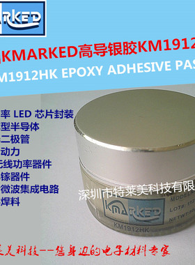 美国KMARKED KM1912HK高导银胶 大功率 LED 芯片封装高导银胶