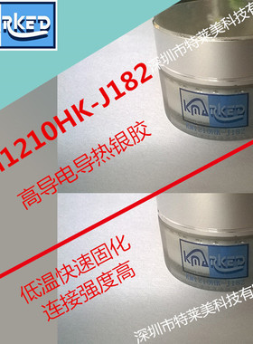 供应KM1210HK-J182 高导银胶美国科美克进口导热性稳定抵温固化
