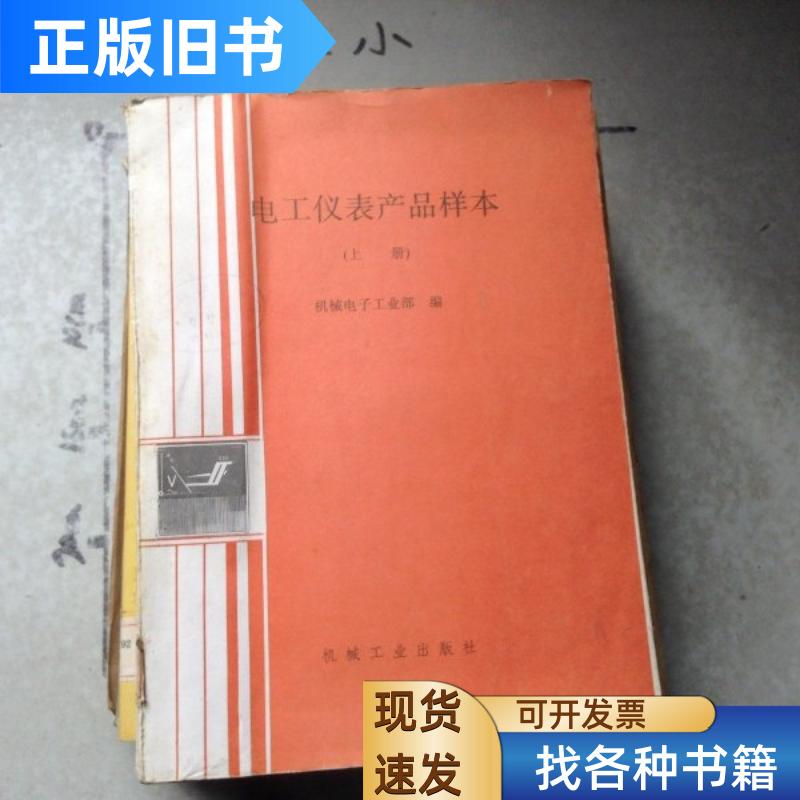 电工仪表产品样本上册 机械电子工业部编 机械工业出版社 1990