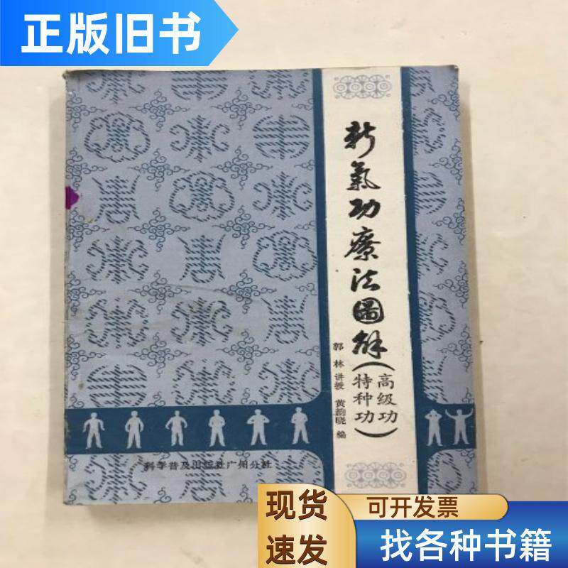 新气疗法图解 郭林 科学普及出版社广州分社 1988-04
