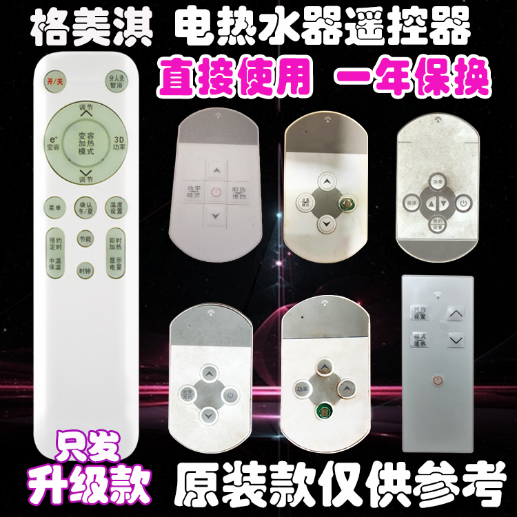 适用格美淇热水器通用遥控器