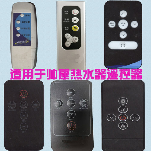 适用帅康热水器遥控器万能通用DSF-80DSY 60DSUY 60DEY 40DEM配件