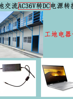 工地学校宿舍用交流AC36V转变直流降压接笔记本电脑数码电器充电