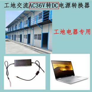 工地学校宿舍用交流AC36V转变直流降压接笔记本电脑数码电器充电
