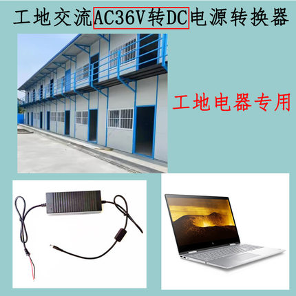工地学校宿舍用交流AC36V转变直流降压接笔记本电脑数码电器充电