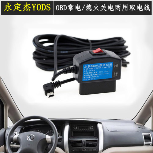 永定杰OBD停车监控记录仪降压线